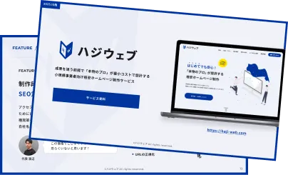 ハジウェブのサービス資料表紙と内容の一部スライド