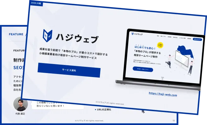 ハジウェブのサービス資料表紙と内容の一部スライド