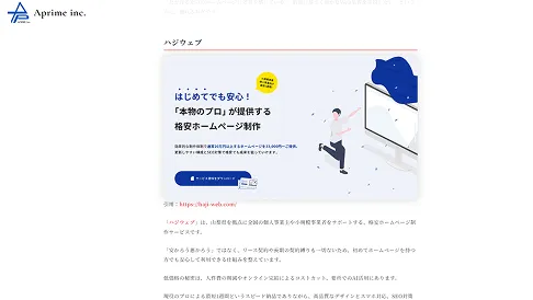 株式会社アプライム様のコラム内該当記事のスクリーンショット