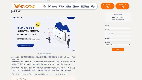 株式会社ワクタス様のブログ内該当記事のスクリーンショット
