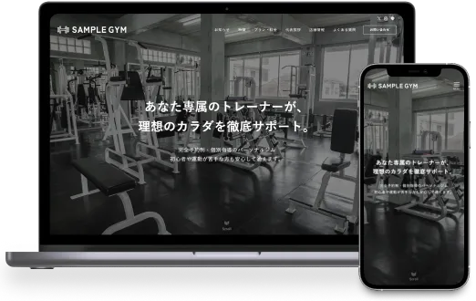 制作事例の一つであるパーソナルジムのWebサイト