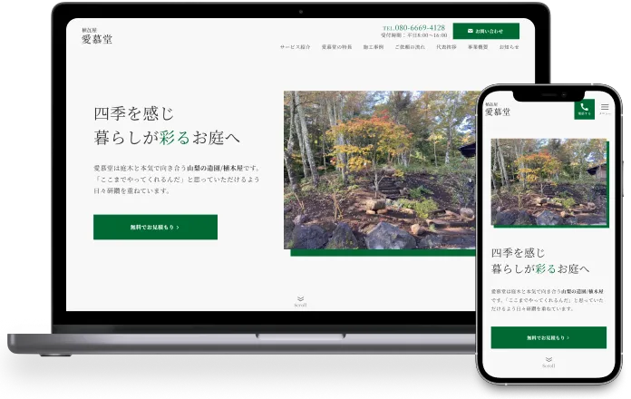 制作事例の一つである植木屋愛慕堂様のWebサイト