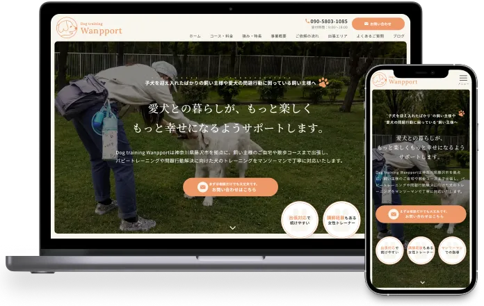 制作事例の一つであるDog training Wanpport様のWebサイト